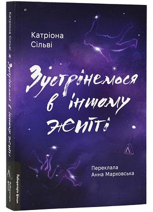 Встречуемся в другой жизни - сильви катриона | лаборатория, книга украинский, новая, мягкая