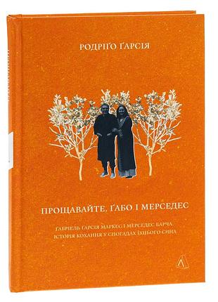 Прощайте, габо и мерседес - гарсия родриго | лаборатория, книга украинская, новая, твердая