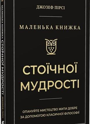 Маленька книжка стоїчної мудрості — джозеф пірсі| атена, книга українською, нова, тверда