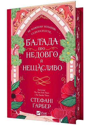 Балада о недолгом и несчастливом - стефани гарбер | vivat, книга украинская, новая, твердая