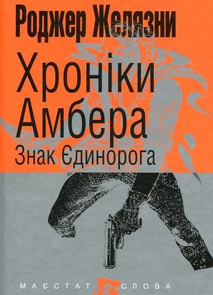 Знак єдинорога — роджер желязни | навчальна книга - богдан, книга українською, нова, тверда