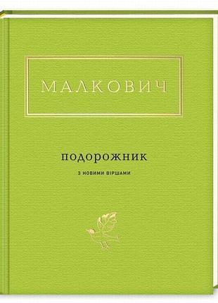 Подорожник з новими віршами — іван малкович | а-ба-ба-га-ла-ма-га, книга українською, нова, тверда