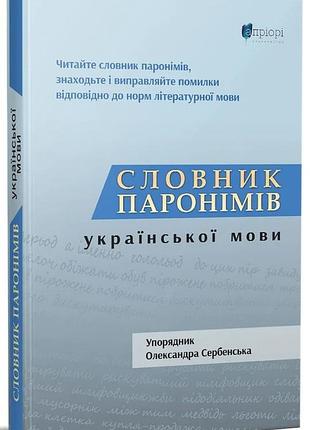 Словник паронімів української мови — александра сербенская | апріорі, книга українською, нова, тверда