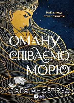 Оману співаємо морю — сара андервуд | vivat, книга українською, нова, тверда