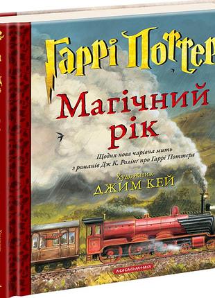 Гаррі поттер. магічний рік (ілюстрована) — джоан роулінг | а-ба-ба-га-ла-ма-га, книга українською, нова, тверда, ілюстрована