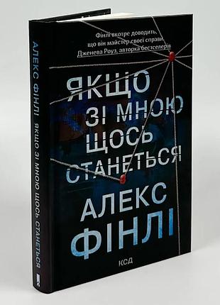 Якщо зі мною щось станеться — фінлі алекс | клуб сімейного дозвілля, книга українською, нова, тверда