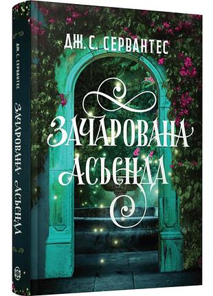 Зачарована асьєнда — дж. с. сервантес | жорж, книга українською, нова, тверда