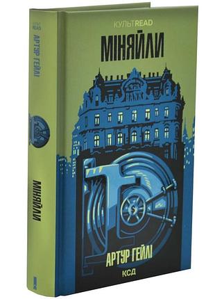 Минейлы — хейли артур | клуб семейного доспектеля, книга украинская, новая, твердая
