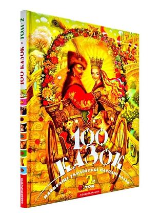 100 казок. том 2 — іван малкович | а-ба-ба-га-ла-ма-га, книга українською, нова, тверда