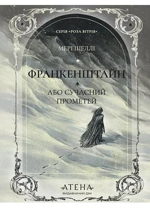 Франкенштайн, или современный прометей — мэри шелли| атена, книга украинский, новая, твердая