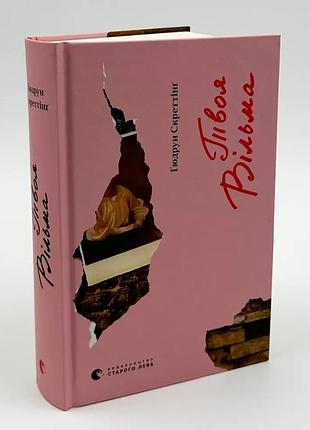 Твоя вильма — гюдран скреттинг | издавательство старого лева, книга украинский, новая, твердая