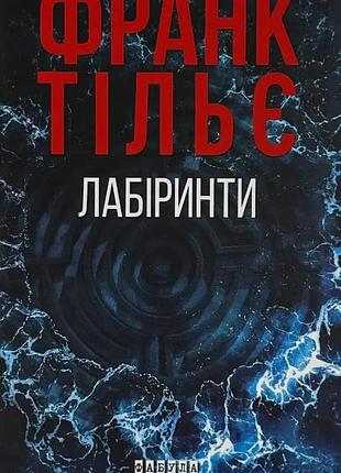 Лабіринти — франк тільє | фабула, книга українською, нова, тверда
