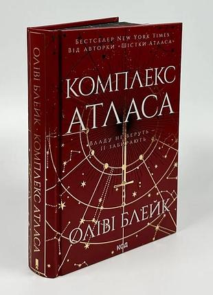 Комплекс атласа — оліві блейк | клуб сімейного дозвілля, книга українською, нова, тверда