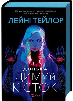 Дочка дыма и костей - лейни тейлор, лейни тейлор | vivat, книга украинский, новая, твердая