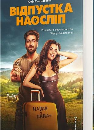 Отпуск вслепую - юлия салимовская | книголав, книга украинский, новая, твердая