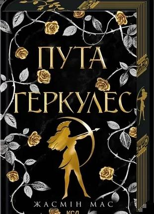 Пута геркулес - жасмин масс | клуб семейного звяделия, книга украинский, новая, твердая