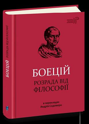 Розрада від філософії — боецій северин| апріорі, книга українською, нова, тверда