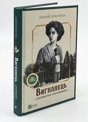 Вигнанець і шляхетна полонянка — андрій кокотюха | vivat, книга українською, нова, тверда
