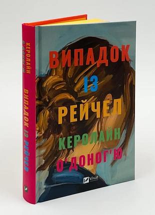 Сравнится с парксюардом - кэролайн о'доногью | vivat, книга украинский, новая, твердая