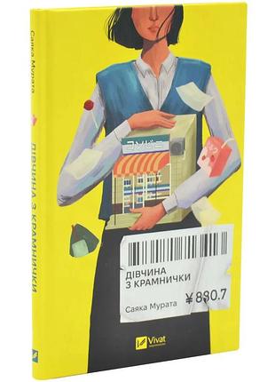 Девушка из кантнички - саяка мурата | vivat, книга украинский, новенький, твердый