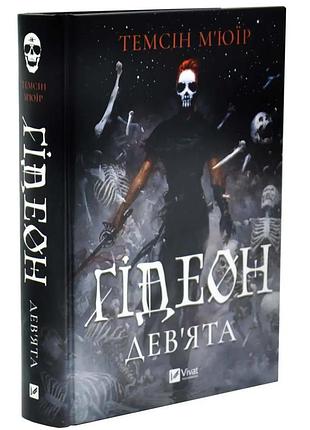 Ґідеон дев'ята — темсін м'юїр | vivat, книга українською, нова, тверда
