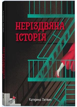 Неразделимая история — екатерина литвин | nebo booklab publishing, книга украинская, новая, твердая