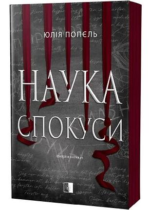 Наука соблазна - юлия попель | verba publishing, книга украинская, новая, мягкая