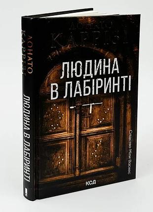 Людина в лабіринті — каррізі донато | клуб сімейного дозвілля, книга українською, нова, тверда