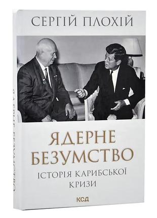Ядерне безумство. історія карибської кризи — сергій плохій | клуб сімейного дозвілля, книга українською, нова, тверда
