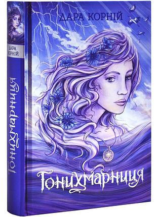Гонихмарники: гонихмарниця — дара корній | ранок, книга українською, нова, тверда