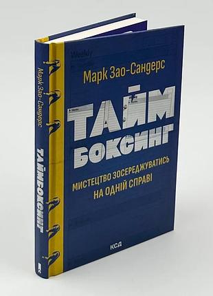 Таймбоксинг. искусство сосредоточиться на одном деле — марк зао-сандерс | клуб семейного звяделия, книга украинский, новая
