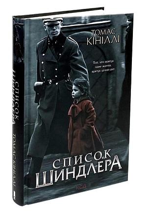 Список шиндлера — томас кинилли | клуб семейного дозелья, книга украинская, новая, твердая