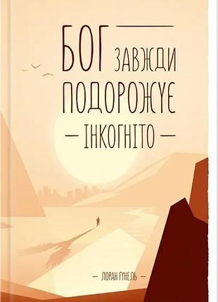Бог всегда путешествует инкогнито — лоран гуннель | клуб семейного звяделия, книга украинская, новая, твердая