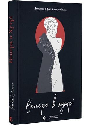 Венера в хутрі — леопольд фон захер-мазох | видавництво старого лева, книга українською, нова, тверда