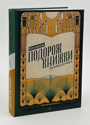 Подорож книжки. від папірусу і до кіндла — ірен вальєхо | лабораторія, книга українською, нова, тверда