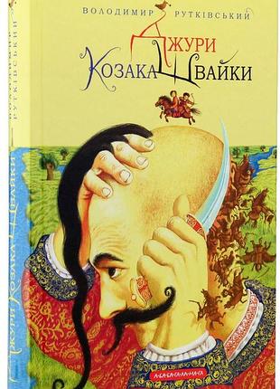 Джуры казака швайки - владимир рутковский | а-ба-га-ла-ма-га, книга украинская, новая, твердая