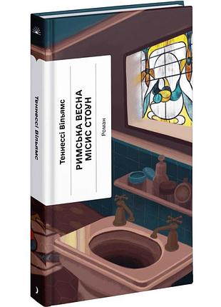 Римская весна миссис стоун - теннесси уильямс | еще одну страницу, книга украинская, новая, твердая