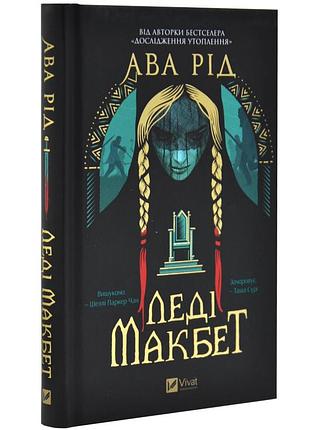 Леді макбет — ава рід | vivat, книга українською, нова, тверда