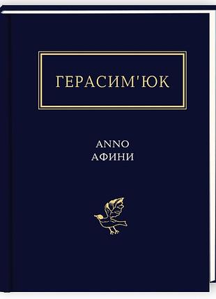 Anno афини — василь герасим'юк | а-ба-ба-га-ла-ма-га, книга українською, нова, тверда