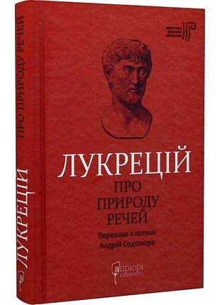 Про природу речей — тит лукрецій кар | апріорі, книга українською, нова, тверда