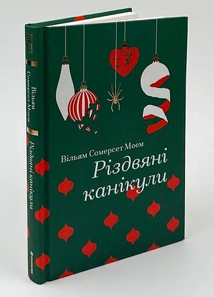 Різдвяні канікули — моем вільям сомерсет | книголав, книга українською, нова, тверда