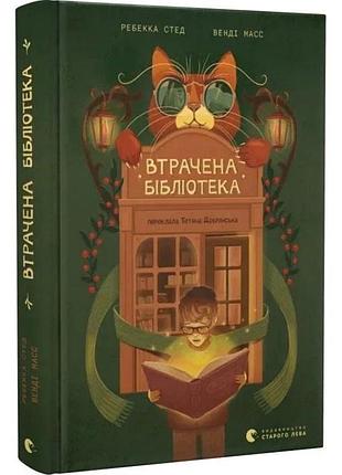 Втрачена бібліотека — ребекка стед | видавництво старого лева, книга українською, нова, тверда