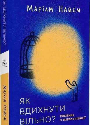 Как вдохнуть свободно? руководство по деколонизации - мариам найем | лаборатория, книга украинская, новая, мягкая