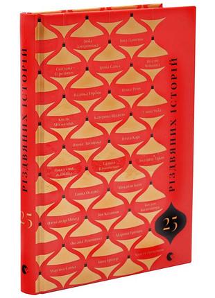 25 різдвяних історій - колектив авторів | видавництво старого лева, книга українською, нова, тверда