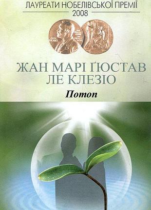 Потоп — жан-мари гюстав ле клезио | издавательство жупанского, книга украинский, новая, твердая