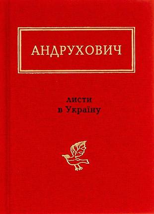 Листы в украинском городе андреем андрухович | а-ба-га-ла-ма-га, книга украинская, новая, твердая