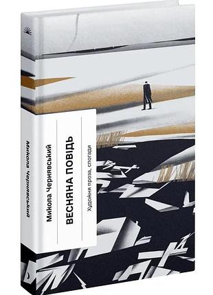 Весняна повідь — микола чернявський | ще одну сторінку, книга українською, нова, тверда