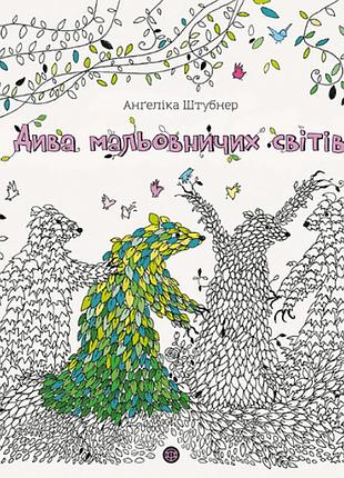 Дива живописных миров — ангелика штубнер | жорж, раскраска, новая, твердая