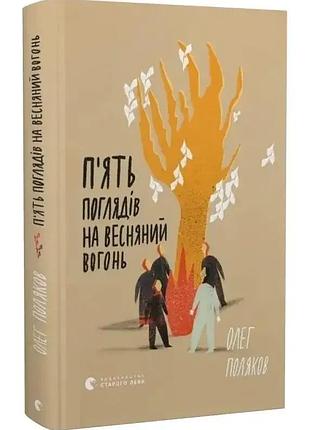 Пять взглядов на весенний огонь — олег поляков| издаватель старого лева, книга украинский, новая, твердая