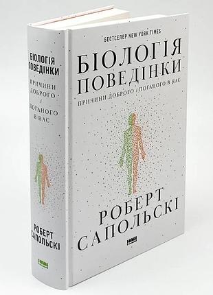 Биология поведения. причины хорошего и плохого у нас — роберт сапольски | наш формат, книга украинский, новая, твердая